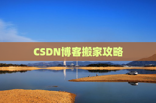 CSDN博客搬家攻略