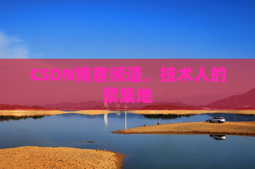 CSDN博客频道，技术人的聚集地