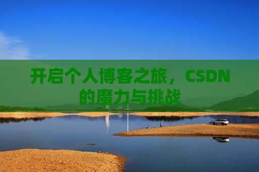 开启个人博客之旅，CSDN的魔力与挑战