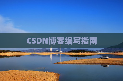 CSDN博客编写指南